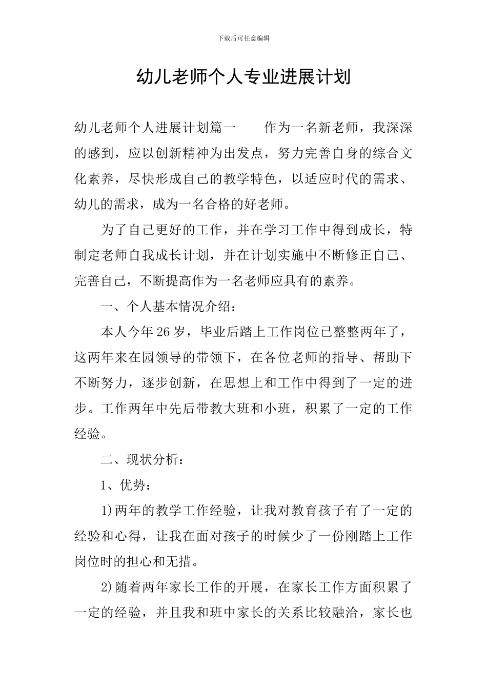 幼儿教师个人专业发展计划_第1页