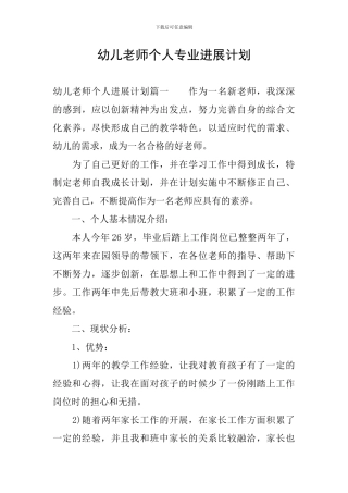 幼儿教师个人专业发展计划
