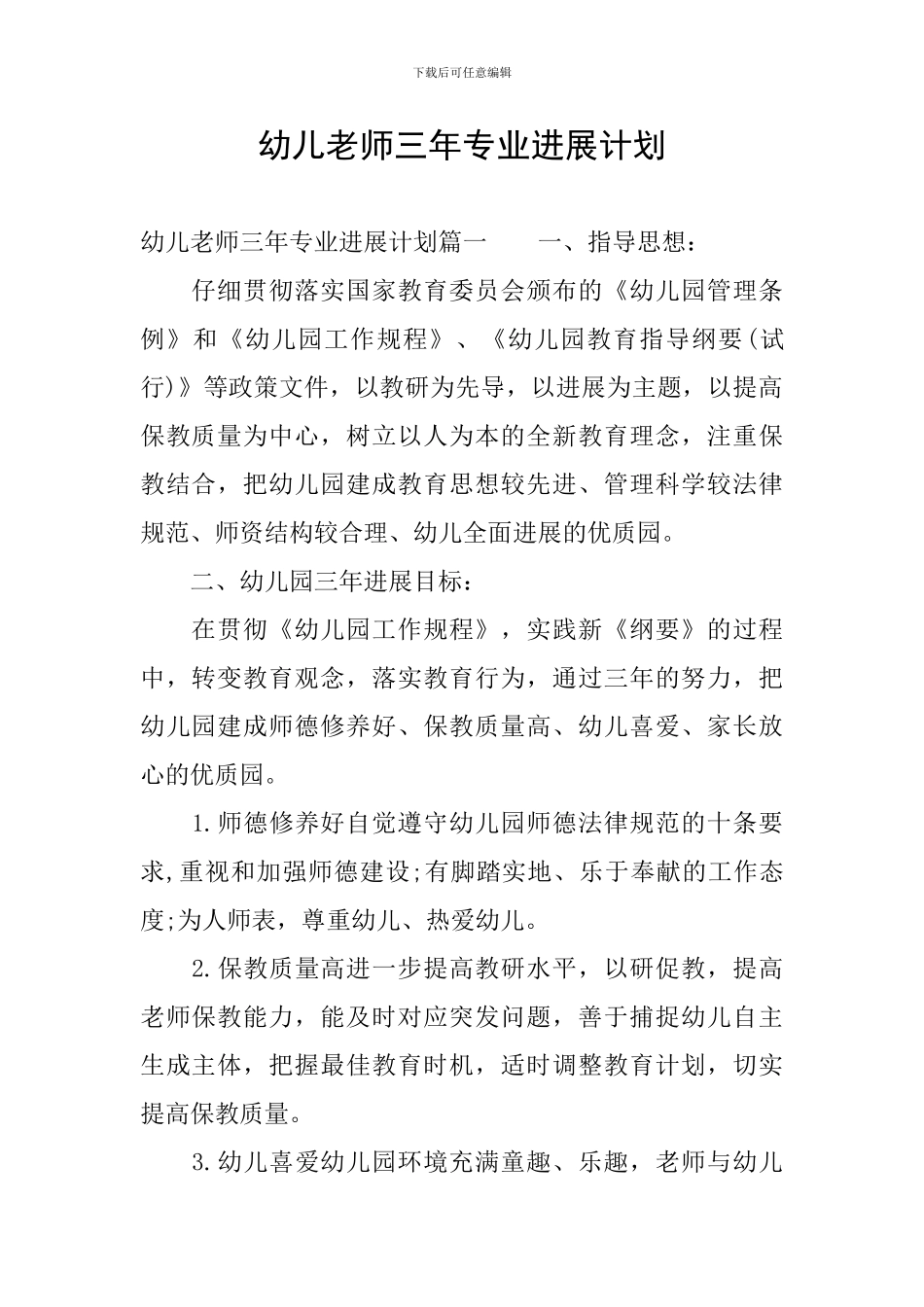 幼儿教师三年专业发展计划_第1页