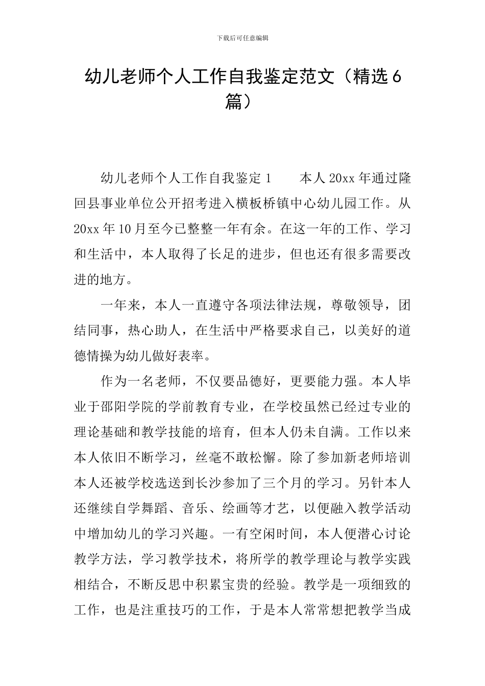 幼儿教师个人工作自我鉴定范文_第1页