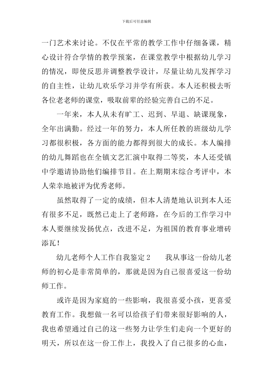 幼儿教师个人工作自我鉴定范文_第2页