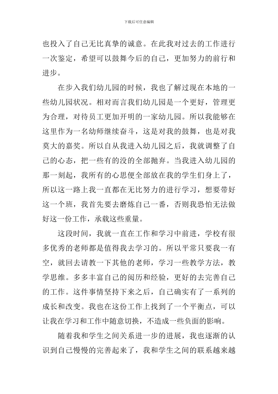 幼儿教师个人工作自我鉴定范文_第3页