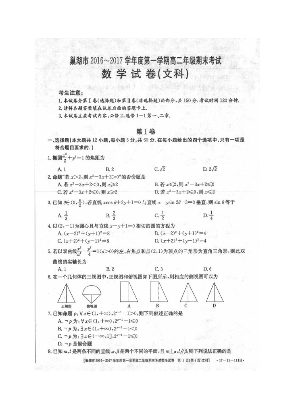 安徽省巢湖市 高二数学上学期期末考试试卷 文试卷_第1页