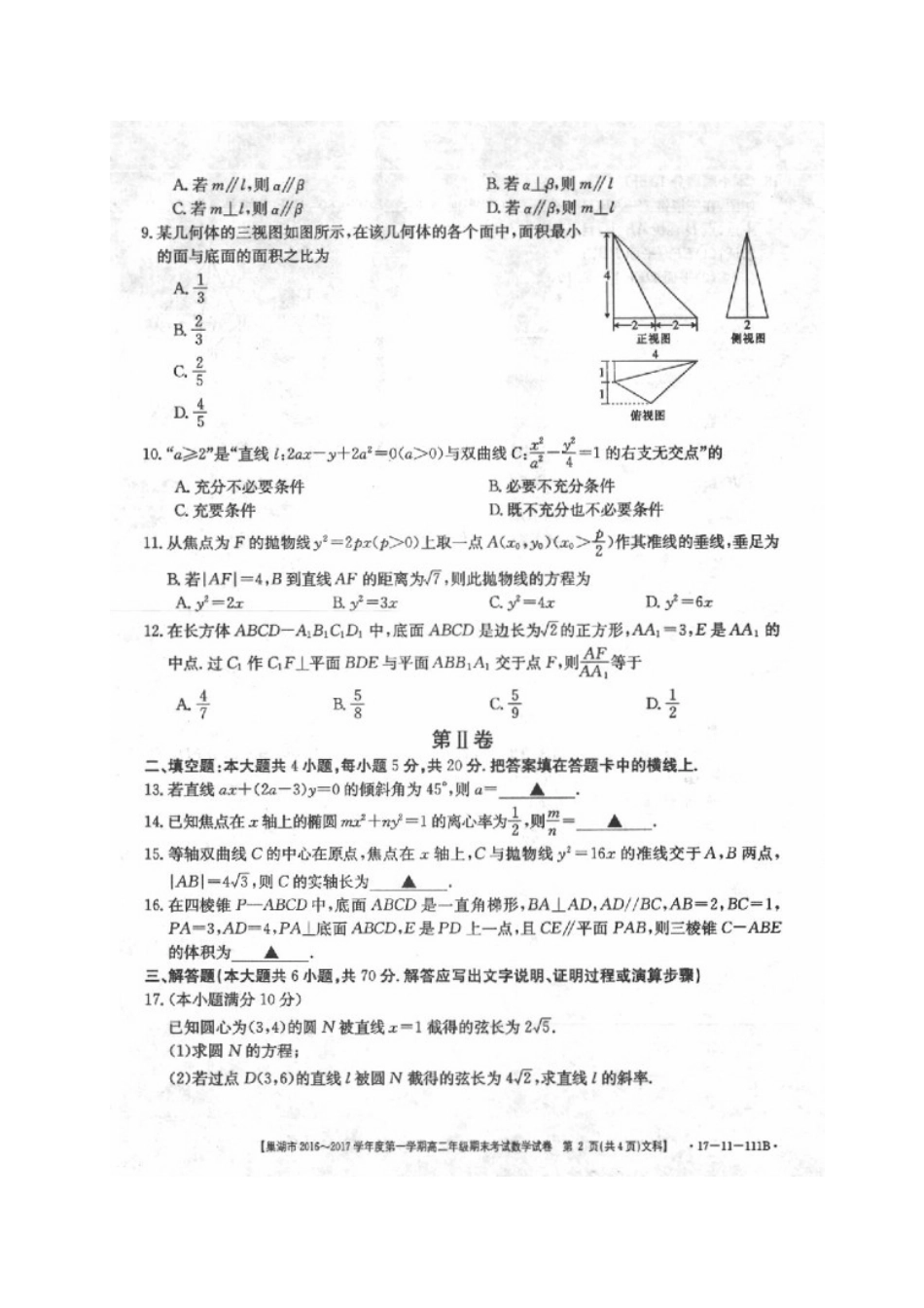 安徽省巢湖市 高二数学上学期期末考试试卷 文试卷_第2页