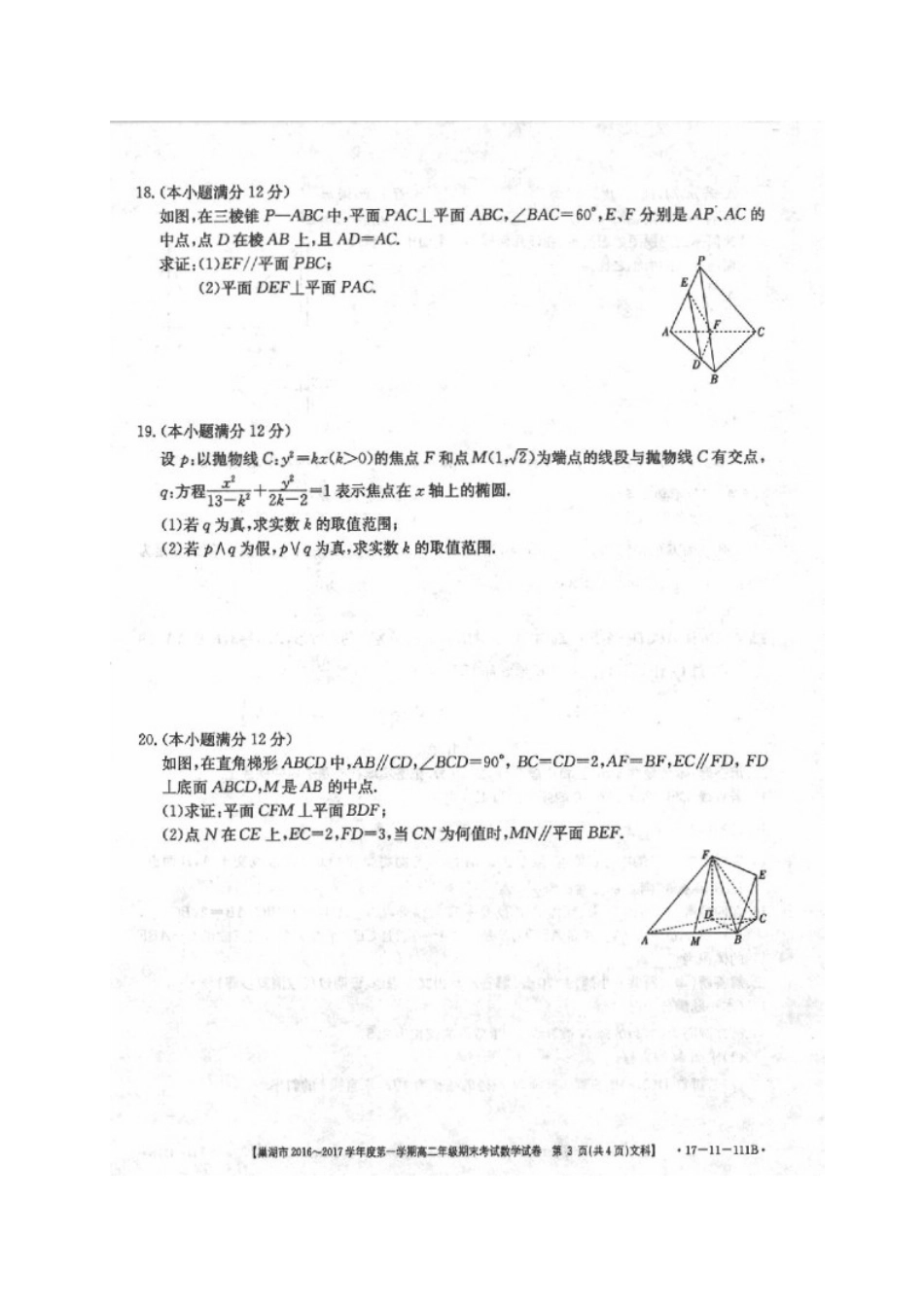 安徽省巢湖市 高二数学上学期期末考试试卷 文试卷_第3页