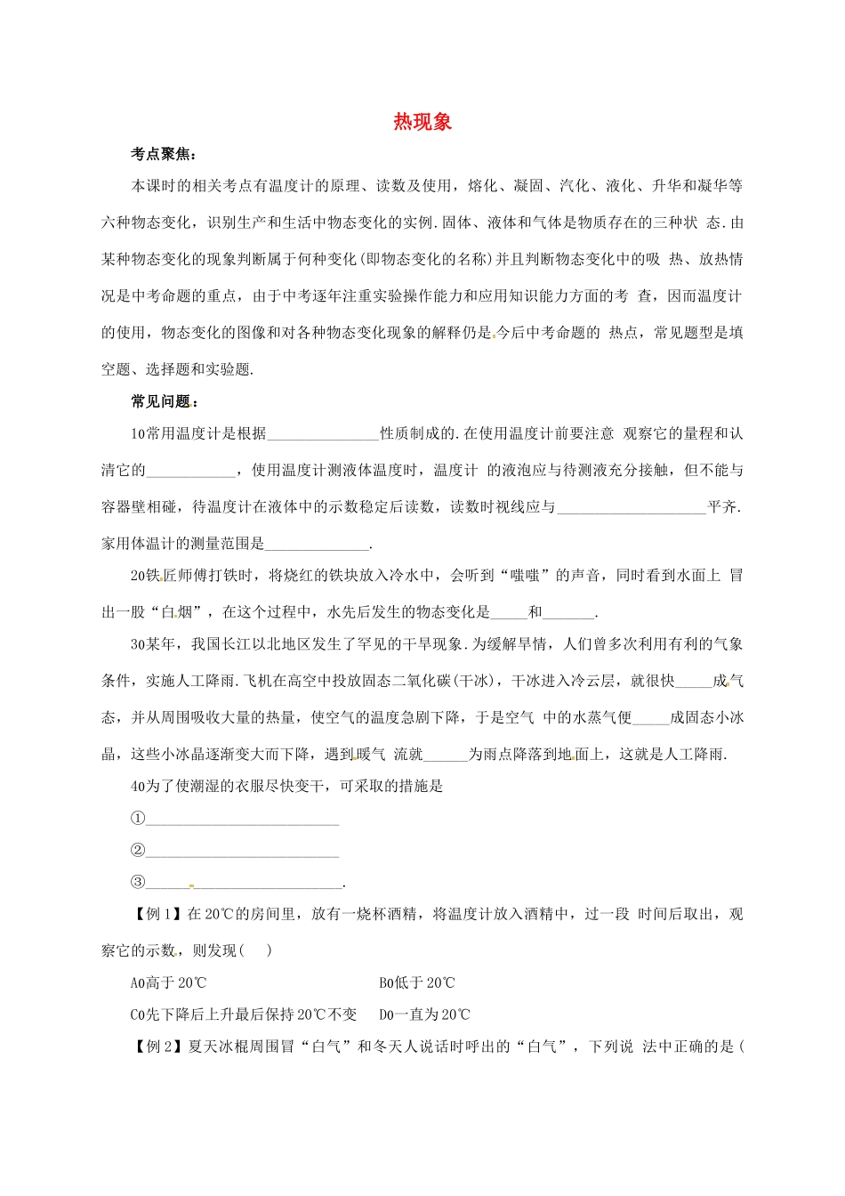 中考物理第一轮复习提纲 热现象试卷_第1页