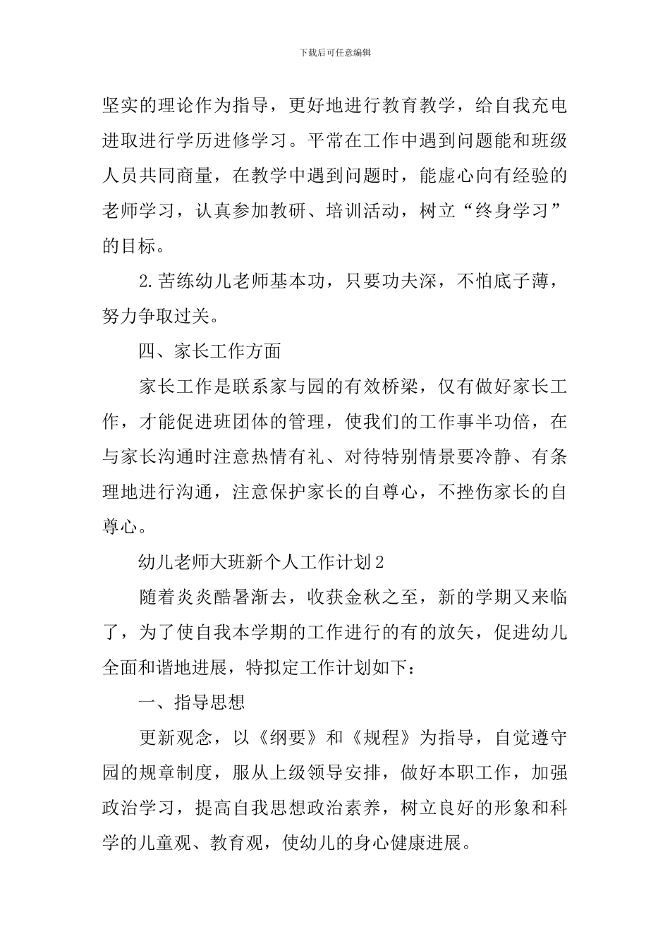 幼儿教师大班新个人工作计划_第3页