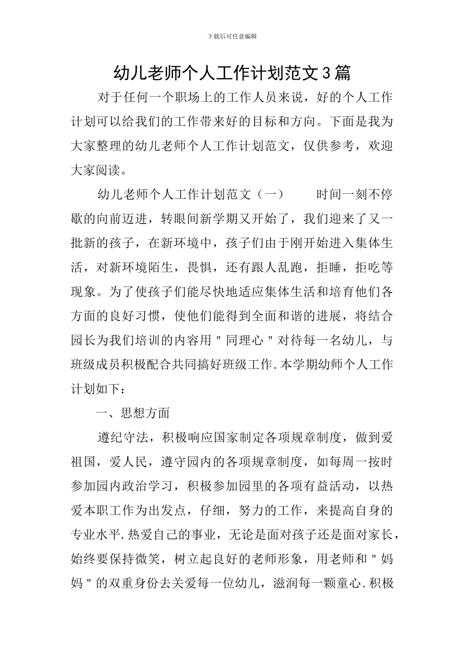 幼儿教师个人工作计划范文3篇_第1页