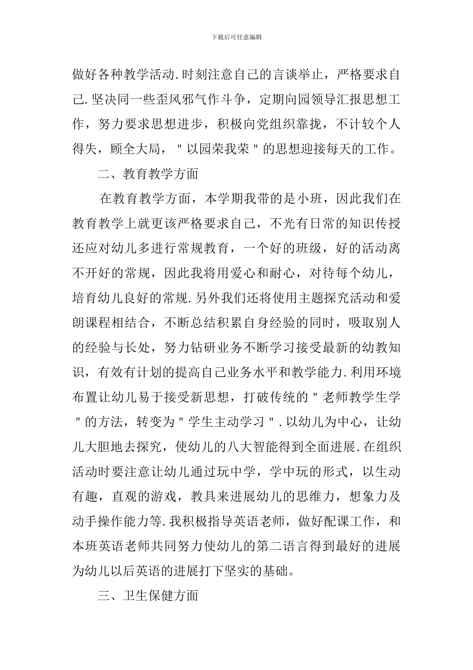 幼儿教师个人工作计划范文3篇_第2页