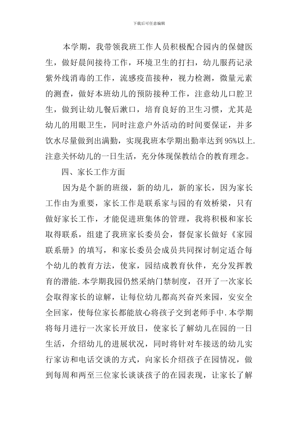 幼儿教师个人工作计划范文3篇_第3页