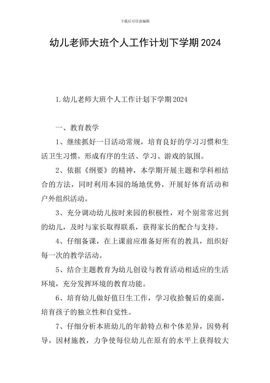 幼儿教师大班个人工作计划下学期2024_第1页
