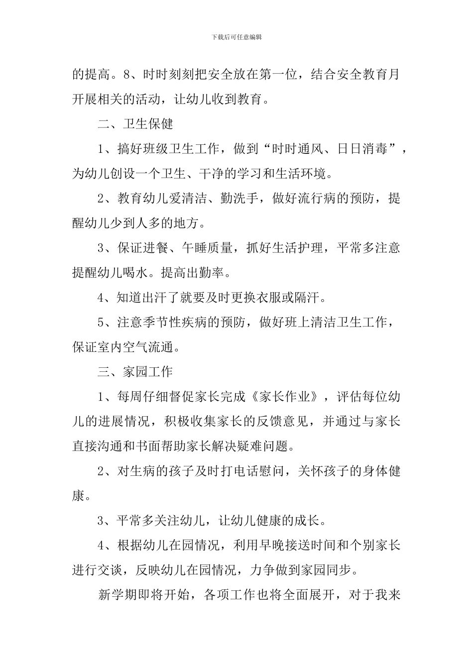 幼儿教师大班个人工作计划下学期2024_第2页