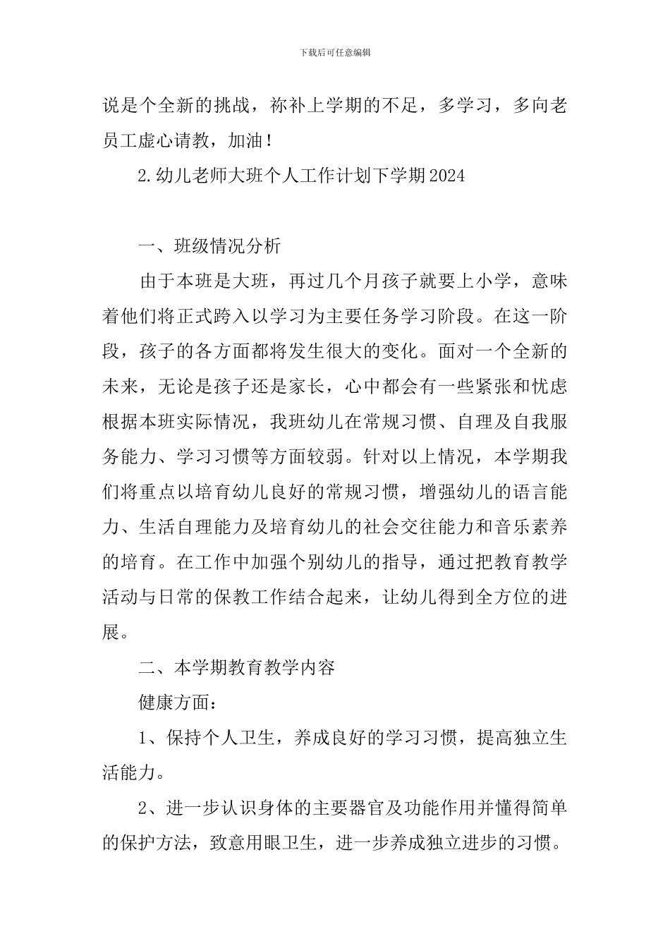 幼儿教师大班个人工作计划下学期2024_第3页