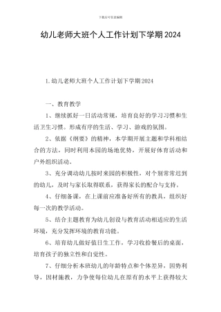 幼儿教师大班个人工作计划下学期2024