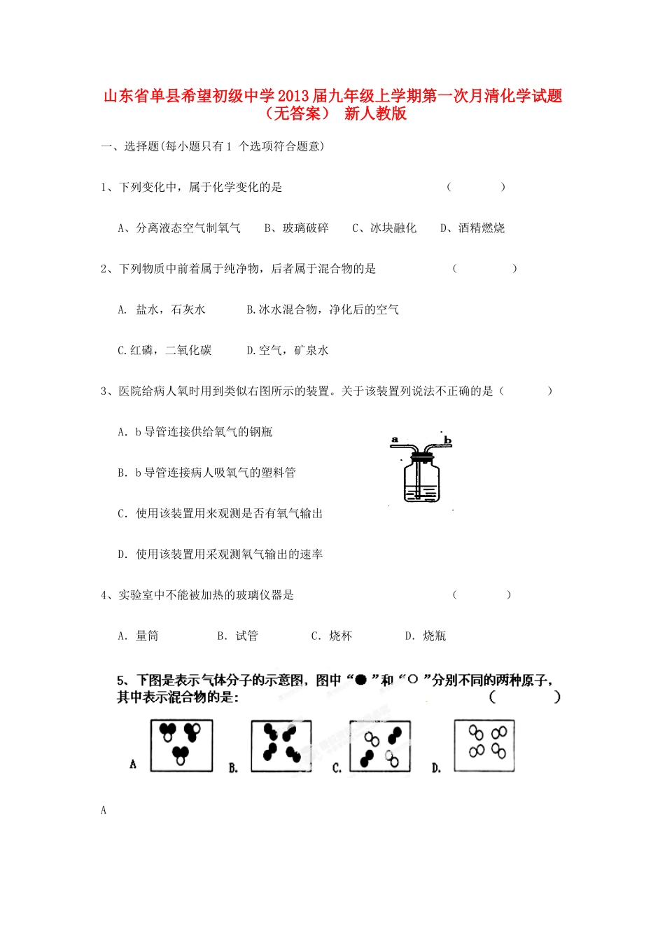 九年级化学上学期第一次月清试卷 新人教版试卷_第1页