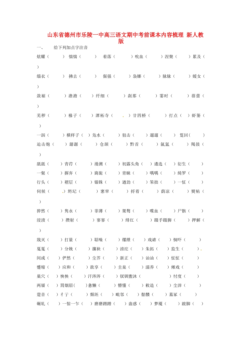 山东省德州市乐陵一中高三语文期中考前课本内容梳理 新人教版试卷_第1页