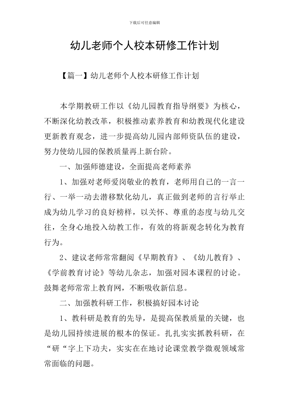 幼儿教师个人校本研修工作计划_第1页