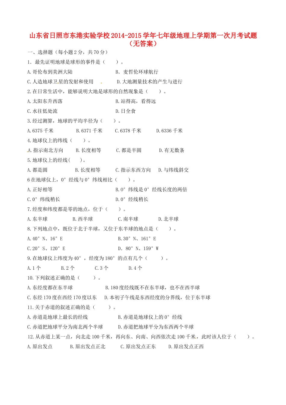 山东省日照市东港实验学校七年级地理上学期第一次月考试卷试卷_第1页