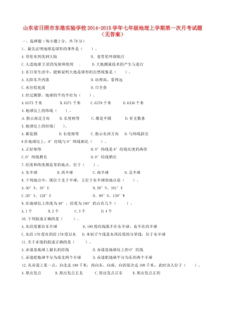 山东省日照市东港实验学校七年级地理上学期第一次月考试卷试卷
