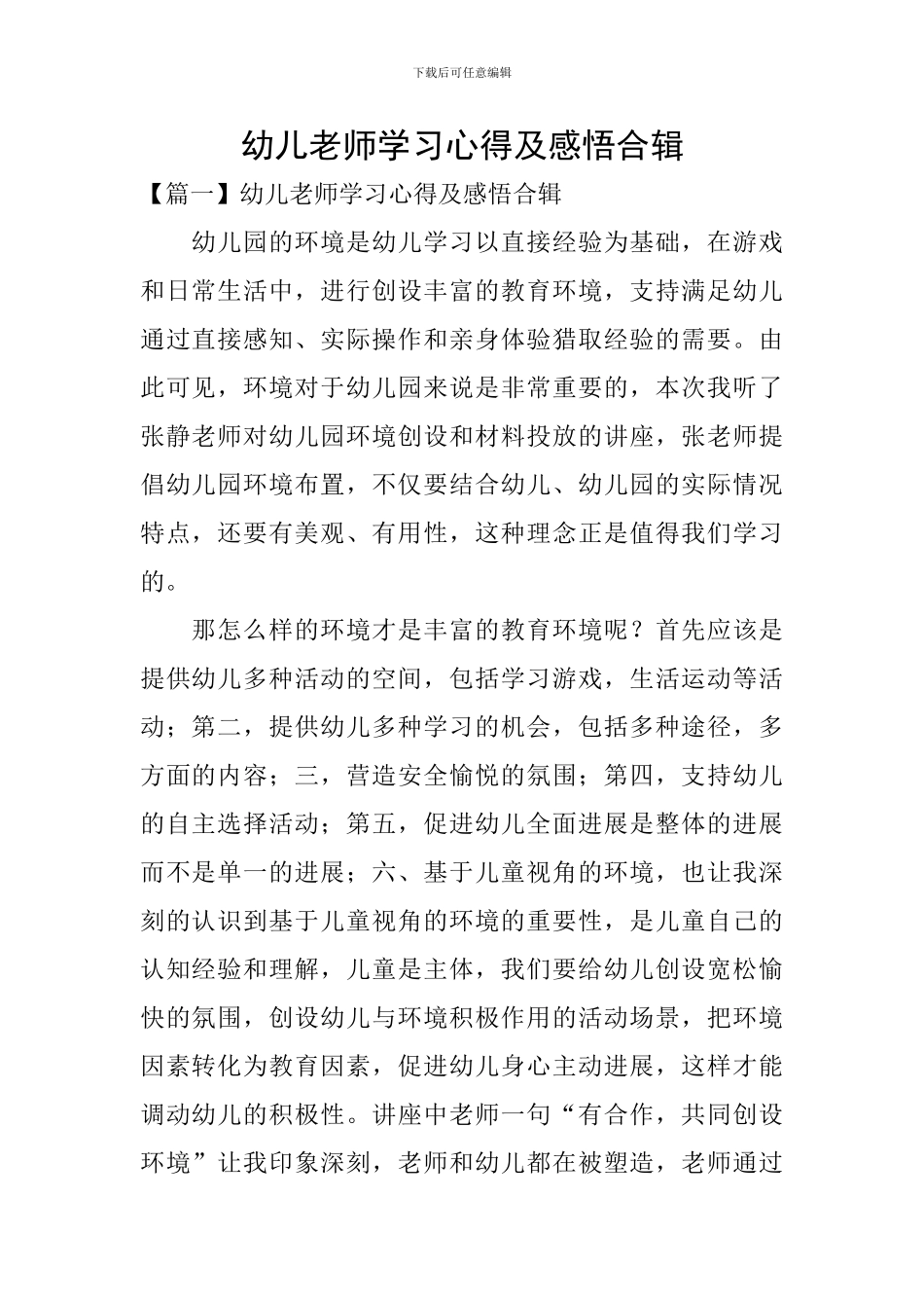 幼儿教师学习心得及感悟合辑_第1页