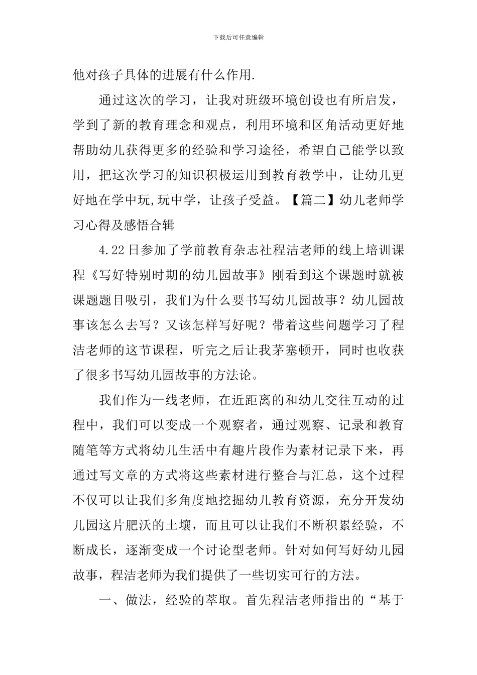 幼儿教师学习心得及感悟合辑_第3页