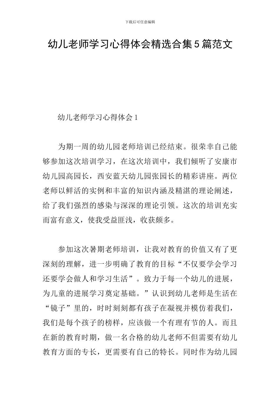 幼儿教师学习心得体会精选合集5篇范文_第1页