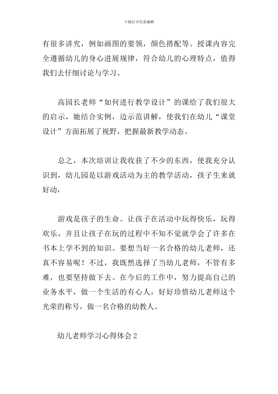幼儿教师学习心得体会精选合集5篇范文_第3页