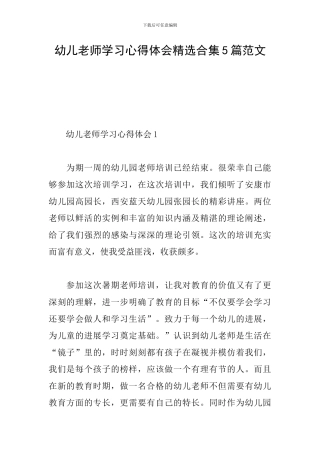 幼儿教师学习心得体会精选合集5篇范文