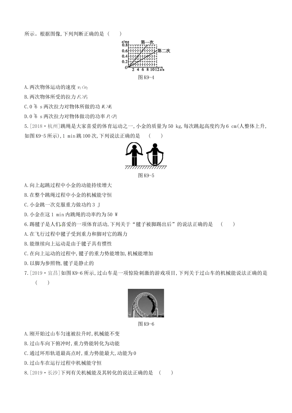 山西省中考物理(功和机械能)专题复习训练试卷_第2页