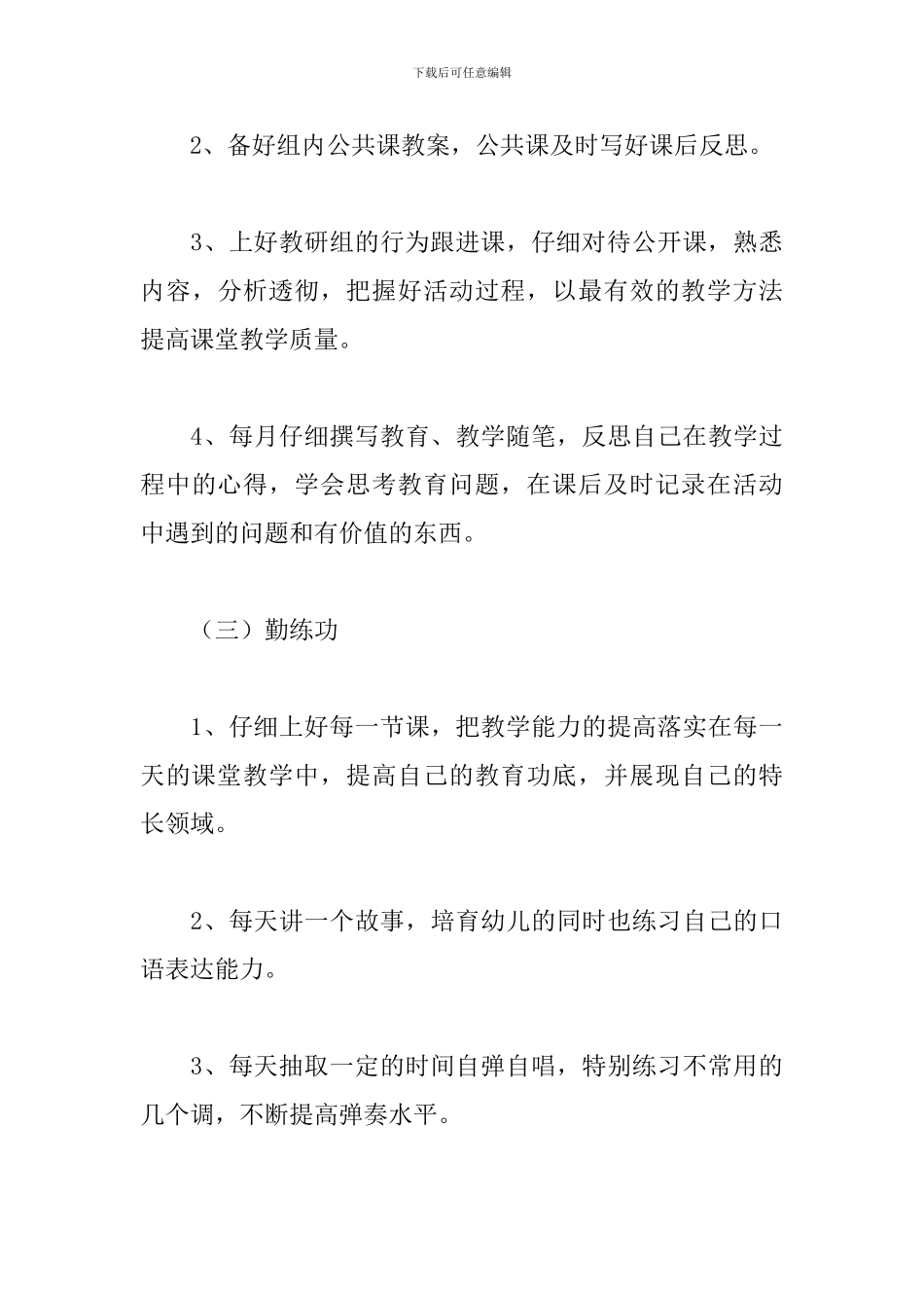 幼儿教师学期个人发展计划_第3页