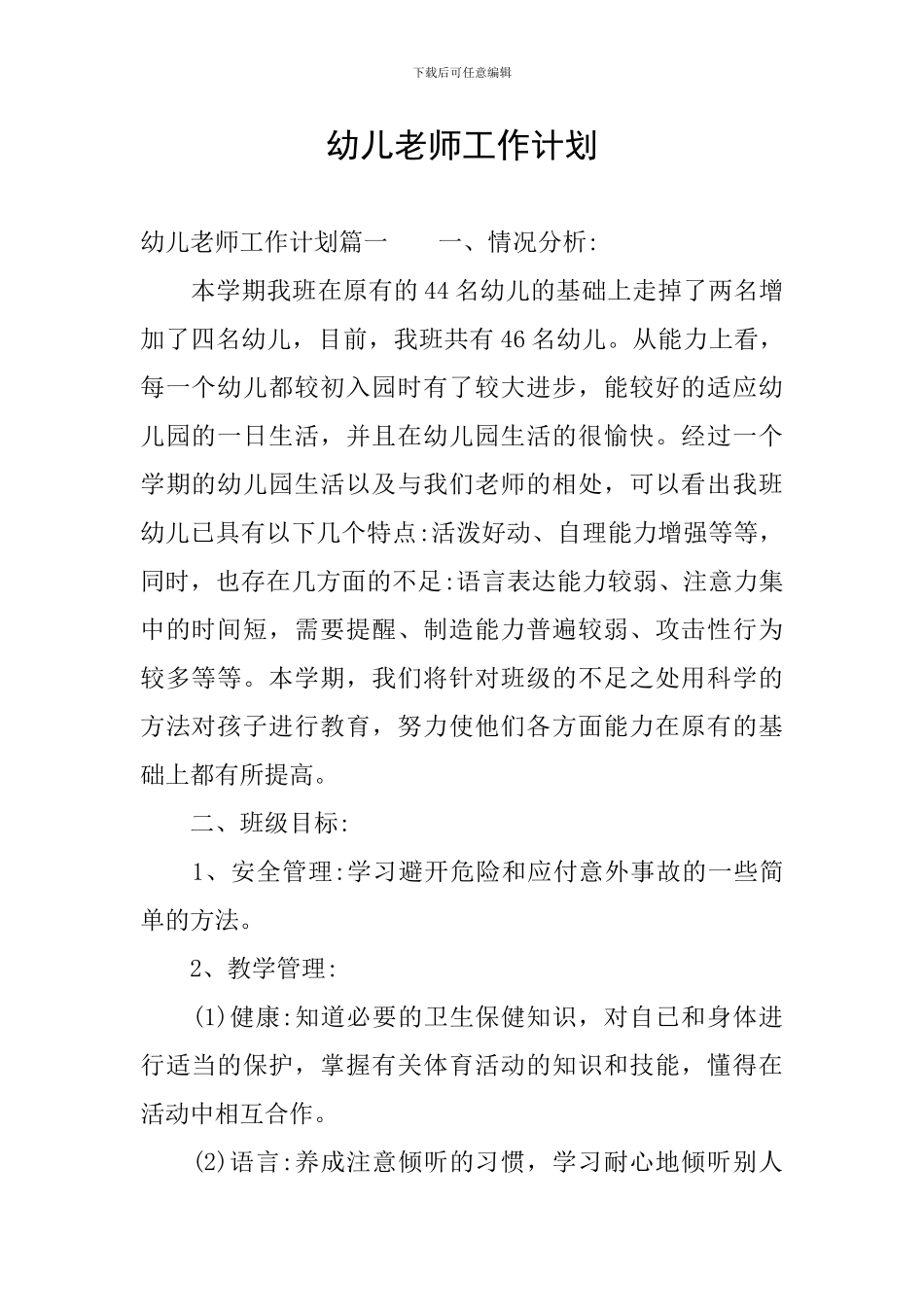 幼儿教师工作计划_第1页