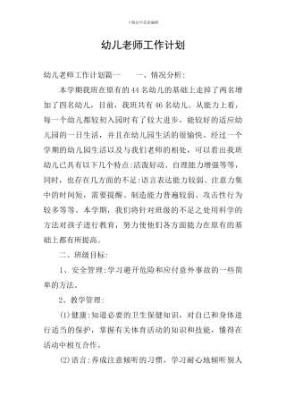 幼儿教师工作计划
