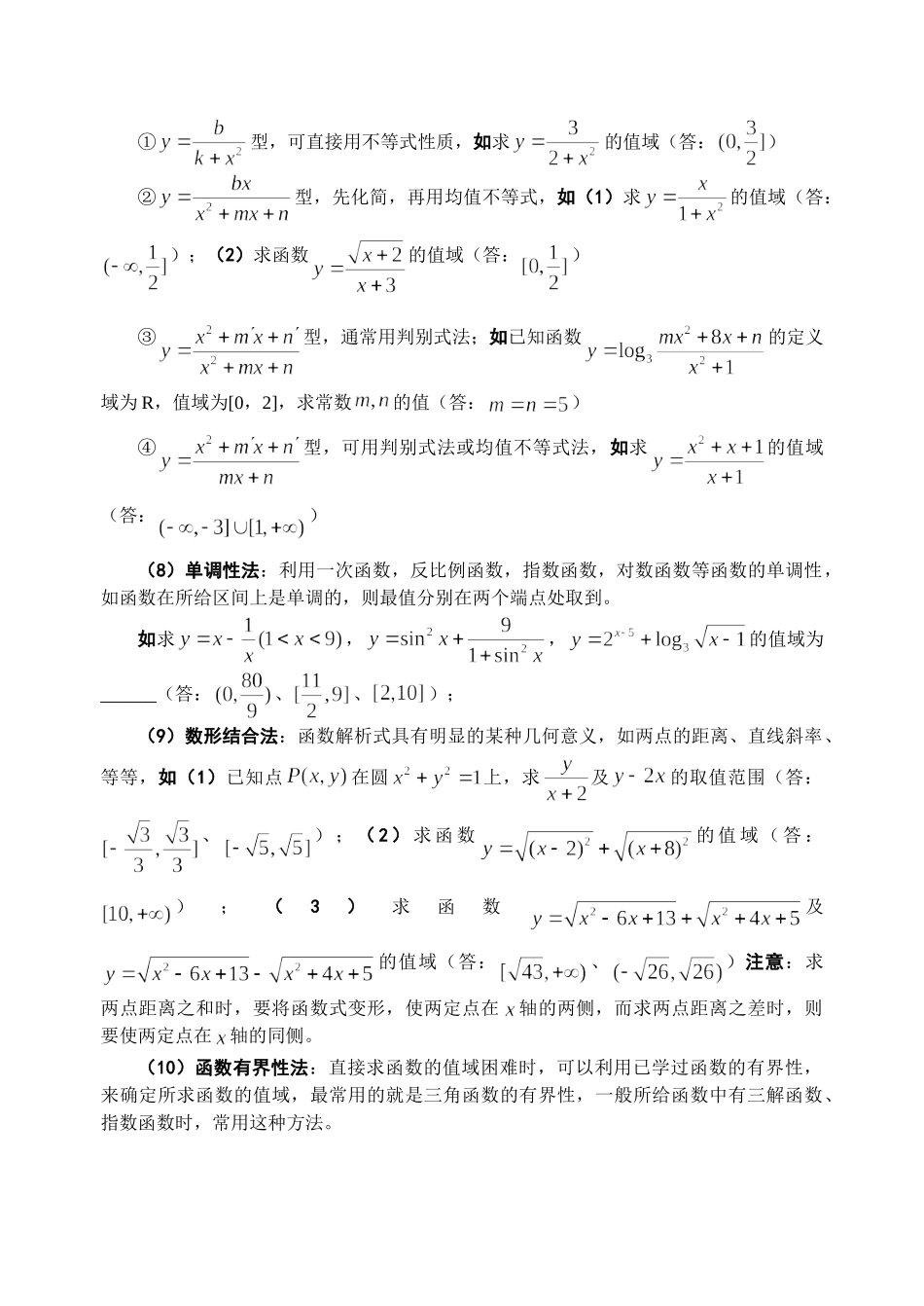 函数的值域与最值第七讲 新课标 人教版 试题_第2页