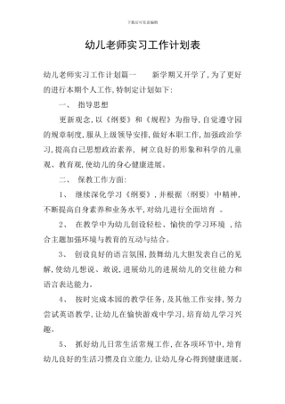 幼儿教师实习工作计划表