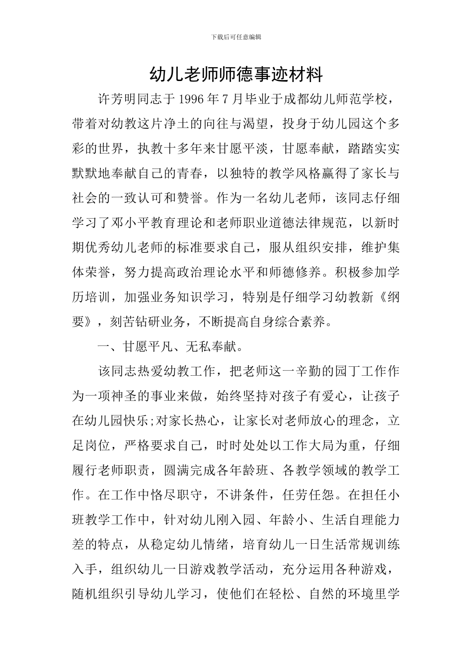 幼儿教师师德事迹材料_第1页