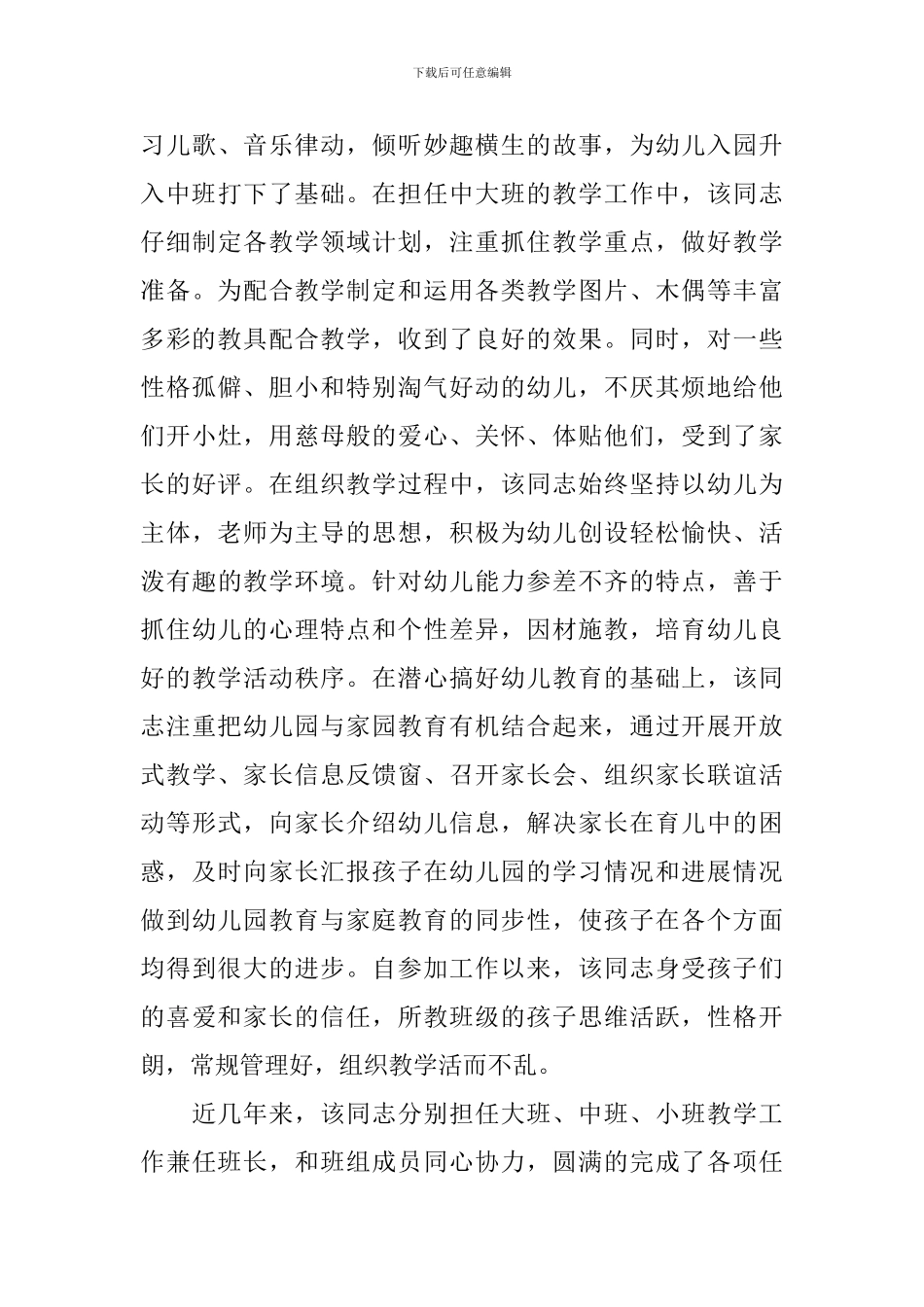 幼儿教师师德事迹材料_第2页