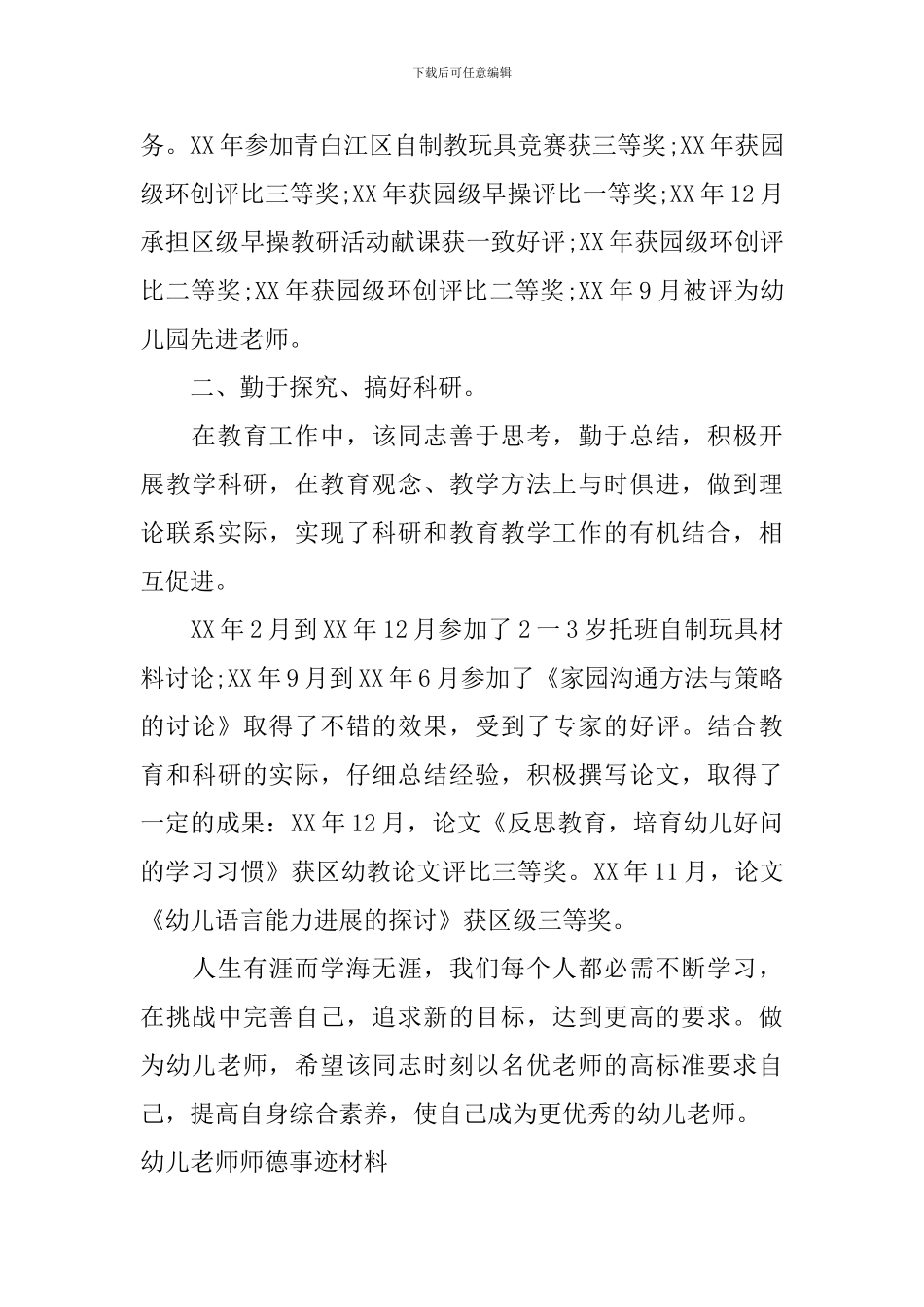 幼儿教师师德事迹材料_第3页