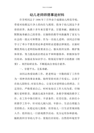 幼儿教师师德事迹材料