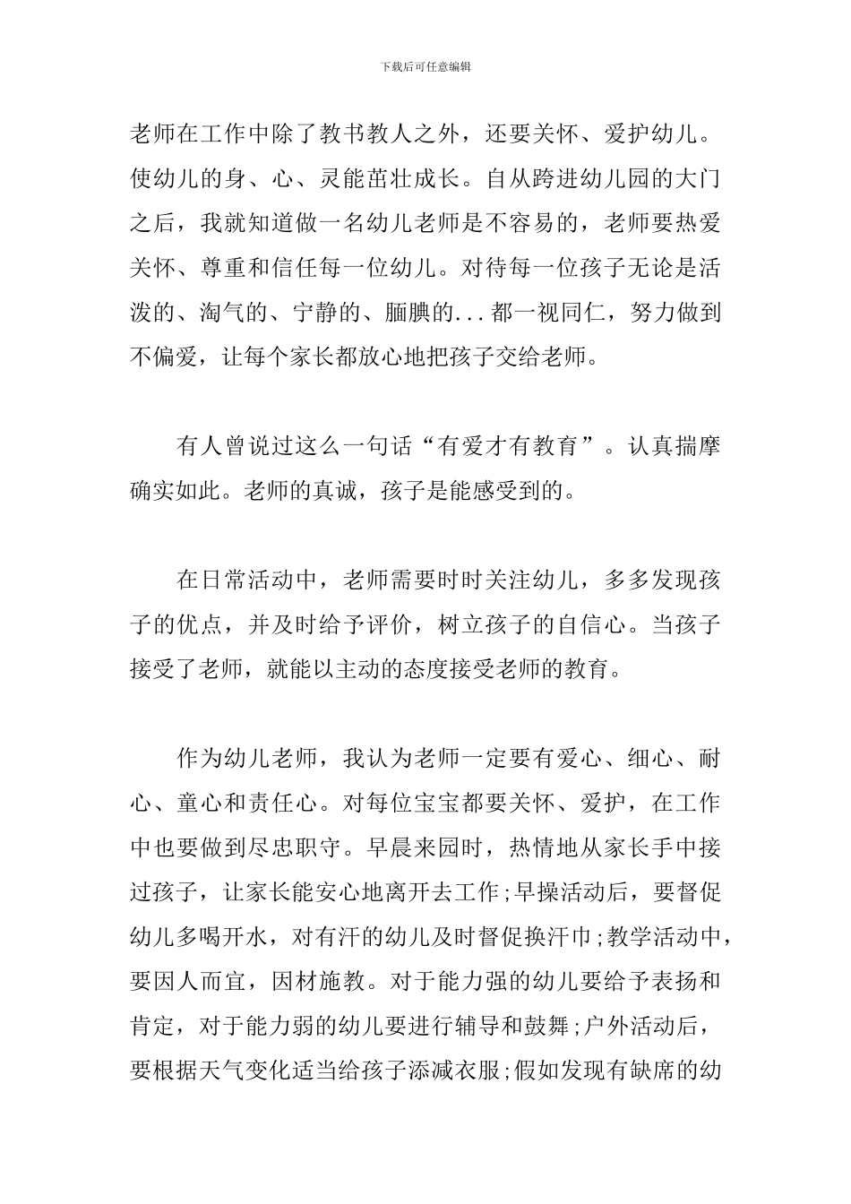 幼儿教师师德师风演讲稿6篇_第2页