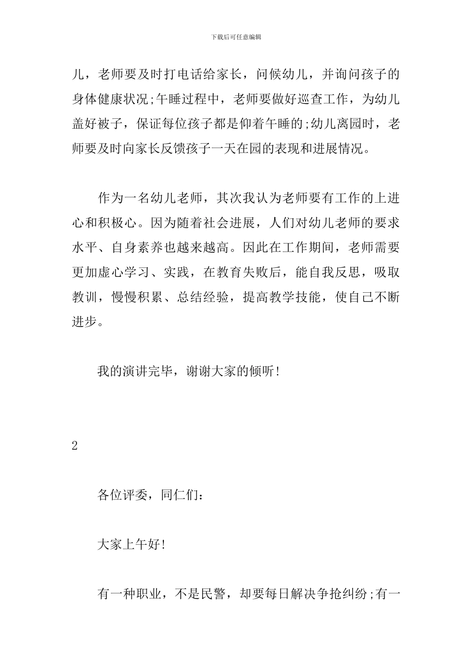 幼儿教师师德师风演讲稿6篇_第3页