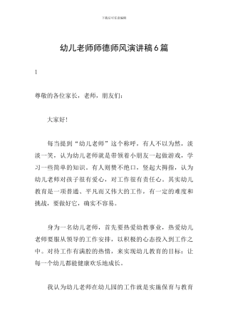 幼儿教师师德师风演讲稿6篇