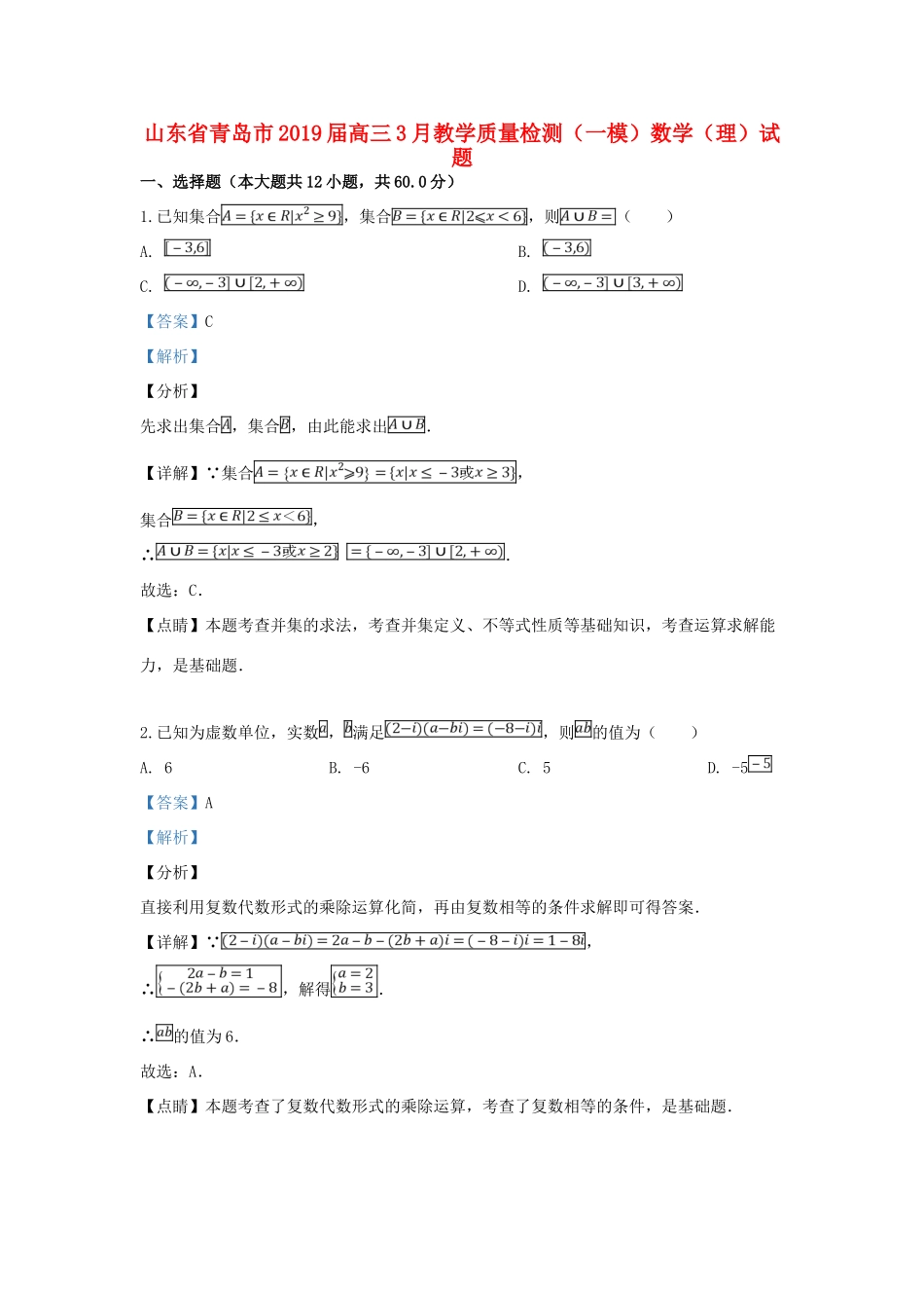 山东省青岛市高三数学3月教学质量检测(一模)试卷 理试卷(00001)_第1页