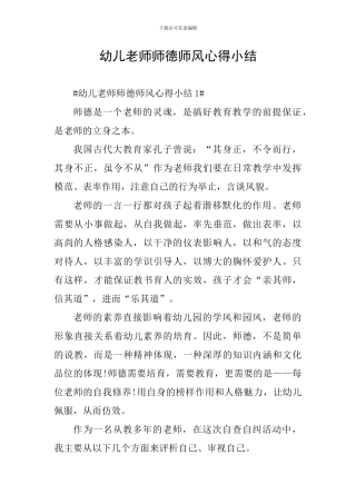 幼儿教师师德师风心得小结
