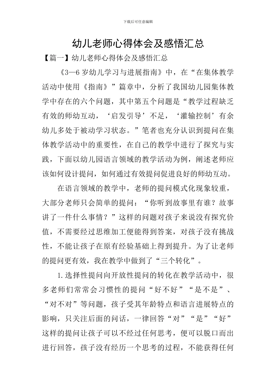 幼儿教师心得体会及感悟汇总_第1页