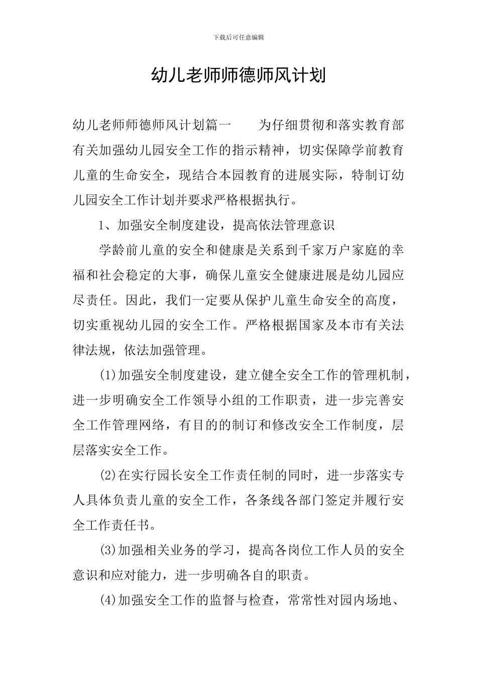 幼儿教师师德师风计划_第1页