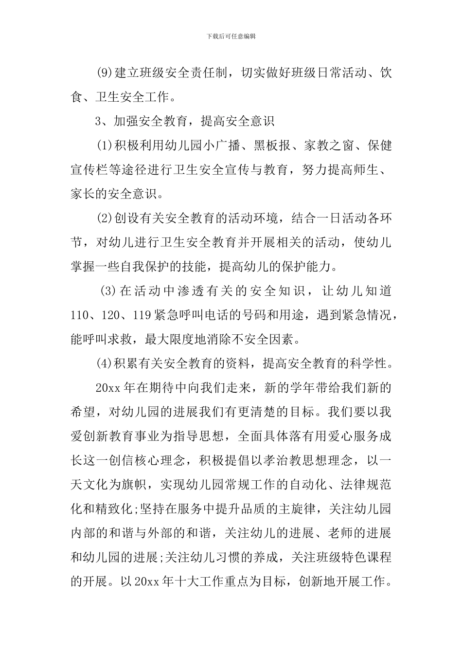 幼儿教师师德师风计划_第3页