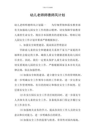 幼儿教师师德师风计划