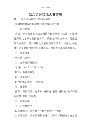 幼儿教师技能大赛方案