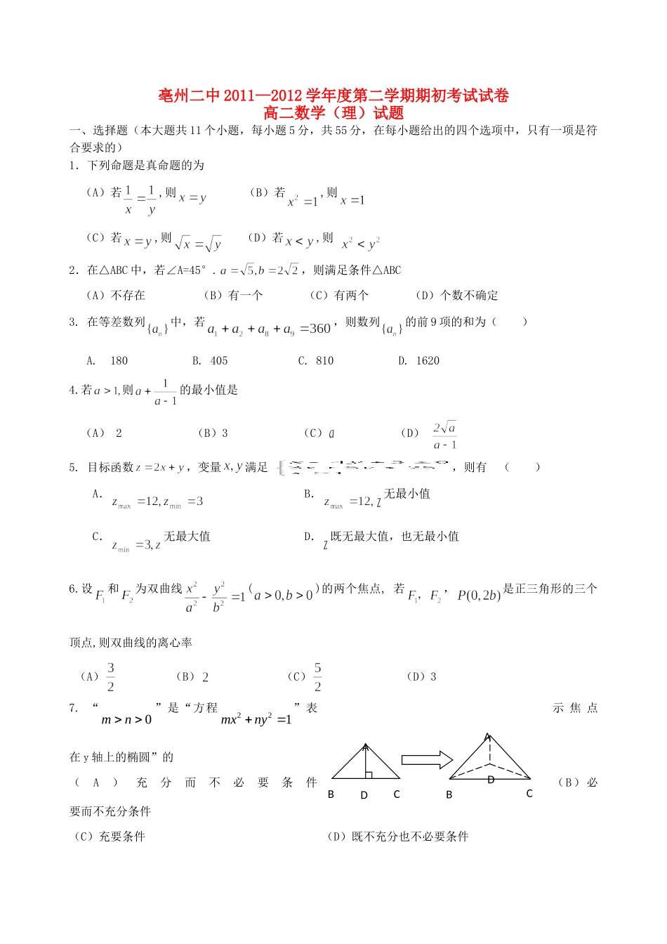 安徽省亳州市高二数学下学期期初考试 理 新人教A版试卷_第1页