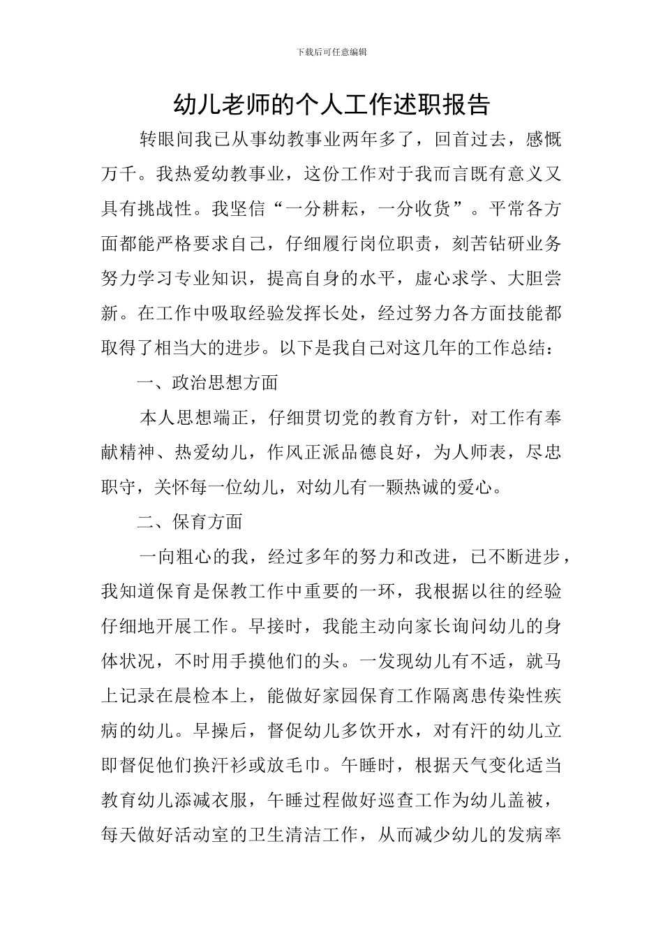 幼儿教师的个人工作述职报告_第1页